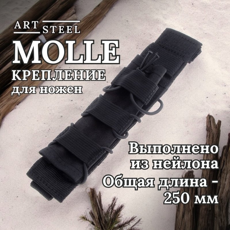 Нейлоновое молле крепление для ножен в интернет-магазине art-steel.ru, фото