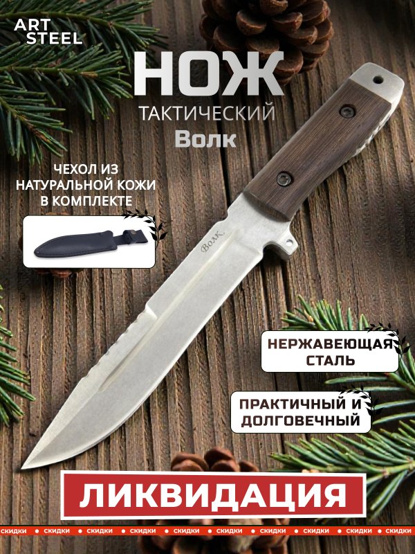 Нож Волк, сталь AUS8, рукоять венге в интернет-магазине art-steel.ru, фото