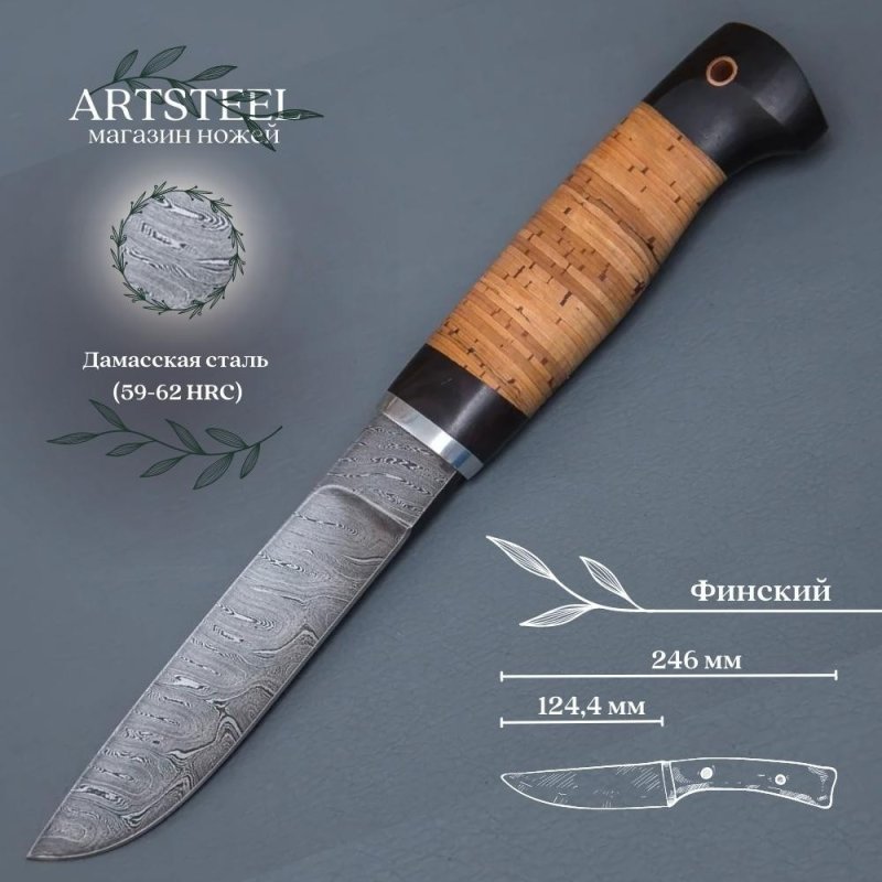 Нож Финский из дамасской стали, рукоять береста, граб, литье дюраль в интернет-магазине art-steel.ru, фото