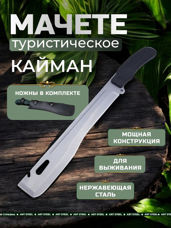 Мачете Кайман РР, сталь 65Х13 в интернет-магазине art-steel.ru, фото