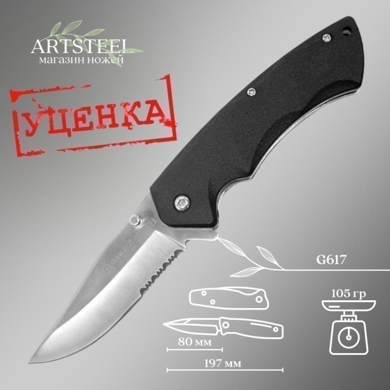 Складной нож Ganzo G617, сталь 440, рукоять ABS-пластик в интернет-магазине art-steel.ru, фото
