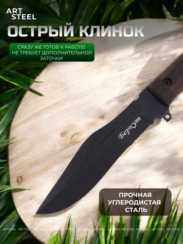Нож Беркут, сталь У8, рукоять венге в интернет-магазине art-steel.ru, фото