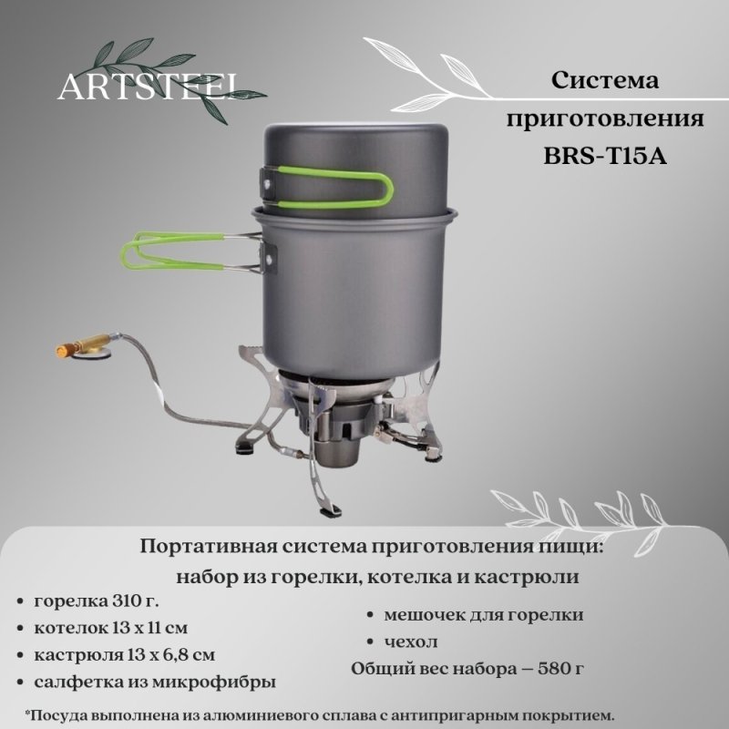 Портативная система приготовления пищи, набор из горелки, котелка и кастрюли в интернет-магазине art-steel.ru, фото