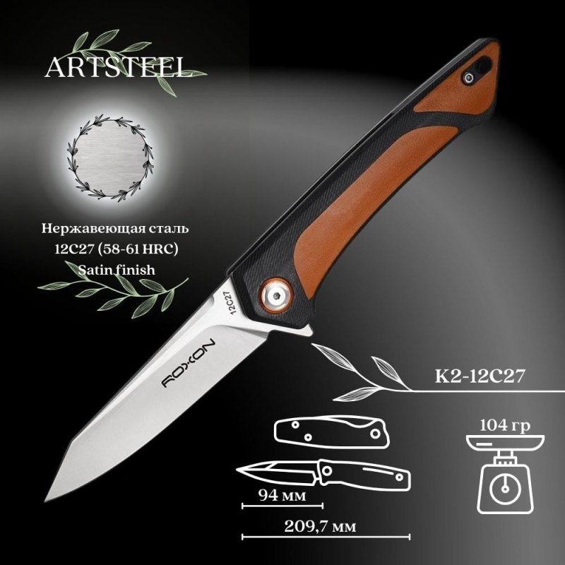 Нож складной Roxon K2, Sandvik Steel 12C27, коричневый, K2-12C27-BR в интернет-магазине art-steel.ru, фото