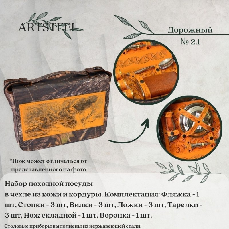 Набор Дорожный № 2.1 в интернет-магазине art-steel.ru, фото