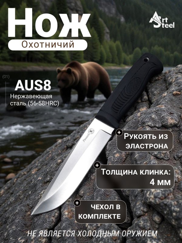 Охотничий нож Речной, сталь AUS8, рукоять эластрон в интернет-магазине art-steel.ru, фото
