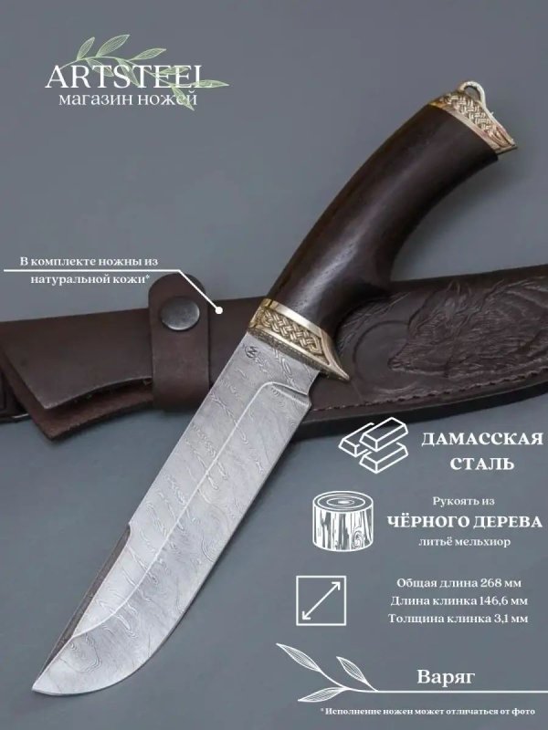 Нож Варяг из дамасской стали, рукоять черное дерево, литьё мельхиор в интернет-магазине art-steel.ru, фото
