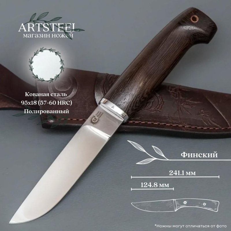 Нож Финский из стали 95х18, рукоять венге, литьё мельхиор в интернет-магазине art-steel.ru, фото