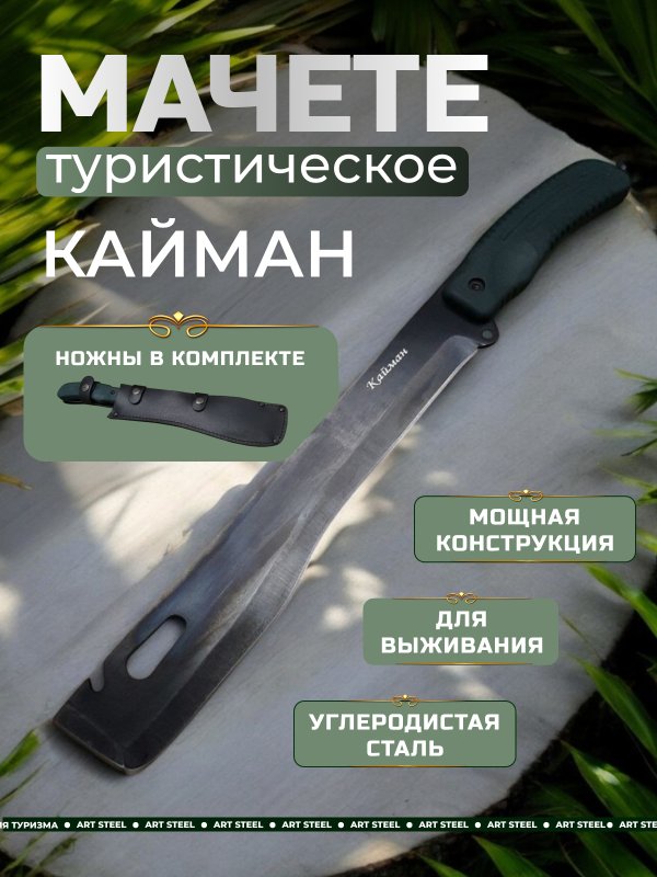 Мачете Кайман РР, сталь У8 в интернет-магазине art-steel.ru, фото
