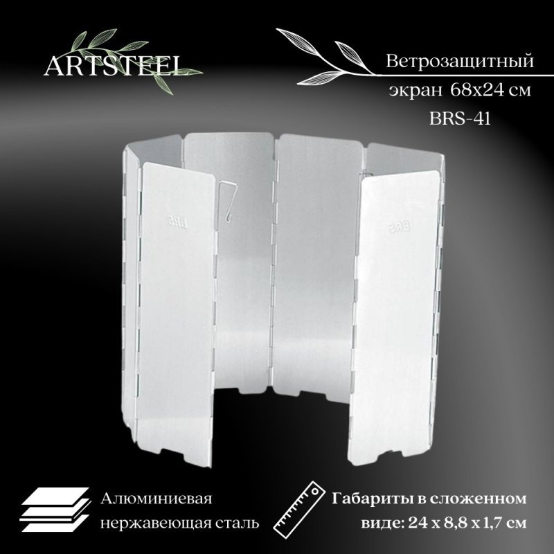 Ветрозащитный экран для газовой горелки, стандарт, складной, алюминий в интернет-магазине art-steel.ru, фото