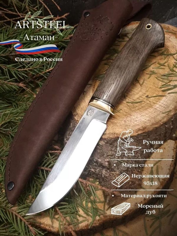 Нож Атаман из стали 95х18, рукоять латунь, морёный дуб в интернет-магазине art-steel.ru, фото