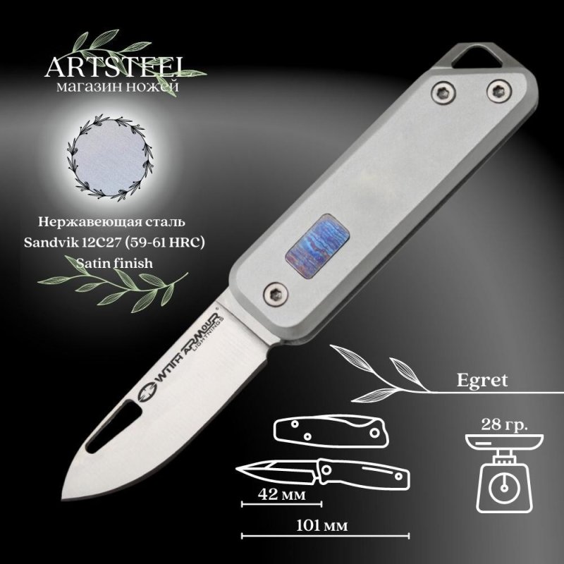 Миниатюрный нож-сувенир Egret, сталь Sandvik12С27, рукоять алюминий в интернет-магазине art-steel.ru, фото