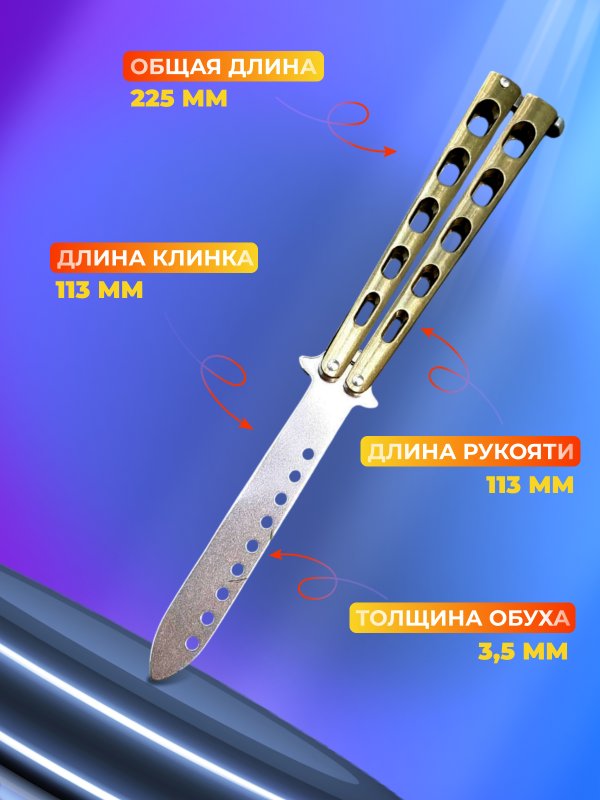 Нож бабочка тренировочный Боец в интернет-магазине art-steel.ru, фото