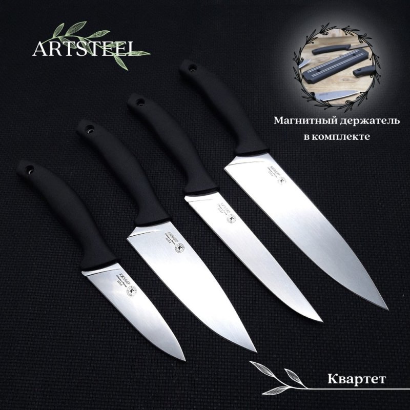 Набор кухонных ножей "Квартет" с магнитом в интернет-магазине art-steel.ru, фото
