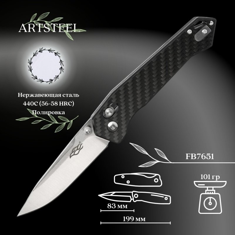 Складной нож Firebird, сталь 440C, рукоять Карбон в интернет-магазине art-steel.ru, фото