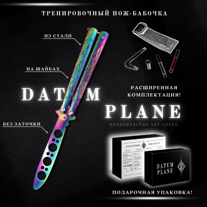 Нож бабочка тренировочный Дракон в интернет-магазине art-steel.ru, фото