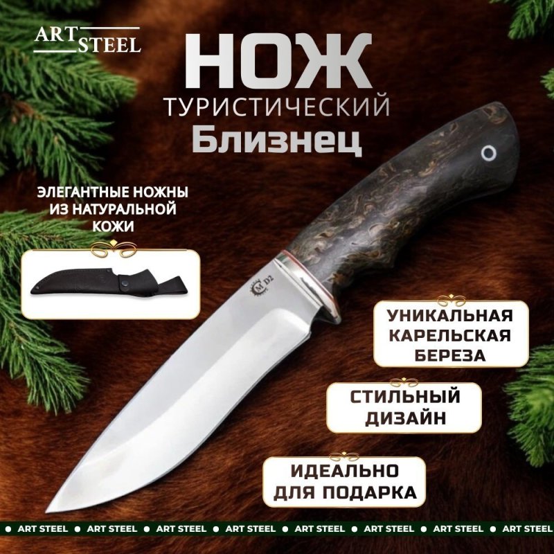 Нож Близнец из стали D2, рукоять карельская береза в интернет-магазине art-steel.ru, фото