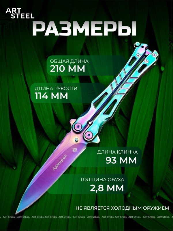 Нож бабочка Адмирал, сталь 420, рукоять сталь в интернет-магазине art-steel.ru, фото