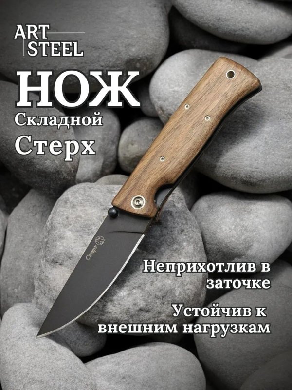 Складной нож Стерх, сталь ШХ15, рукоять дерево в интернет-магазине art-steel.ru, фото