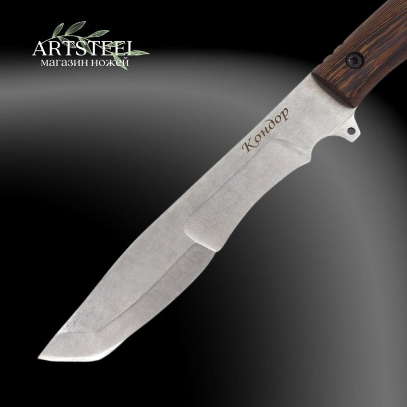 Нож Кондор, сталь AUS8, рукоять венге в интернет-магазине art-steel.ru, фото