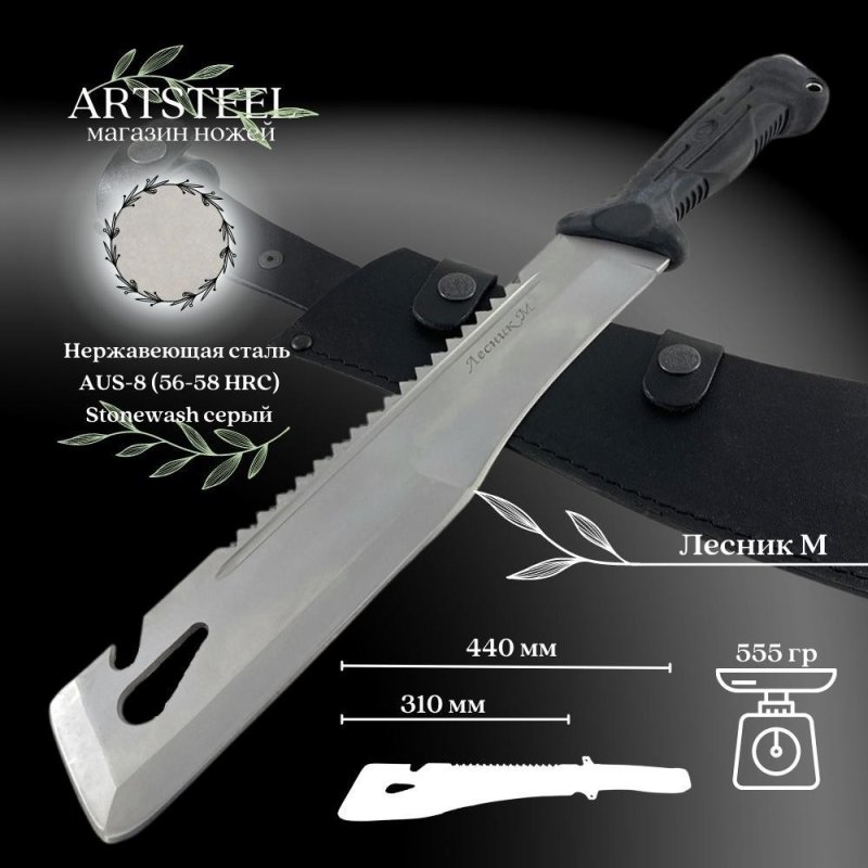 Мачете Лесник М РР, сталь AUS8, длина клинка 310 мм в интернет-магазине art-steel.ru, фото