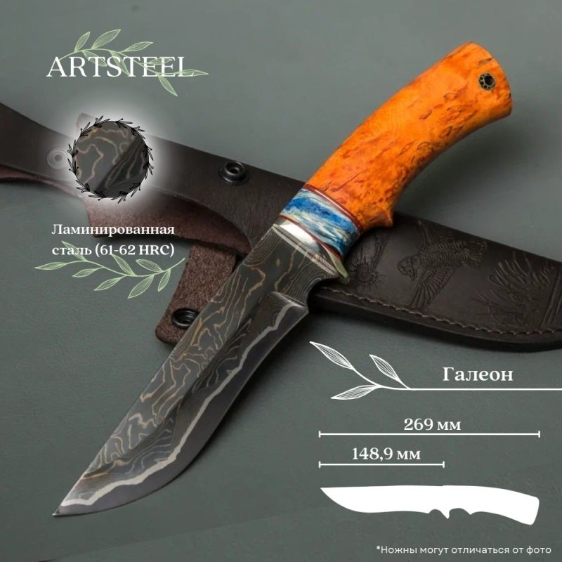 Нож Галеон из стали ламинированной стали, рукоять карельская береза в интернет-магазине art-steel.ru, фото