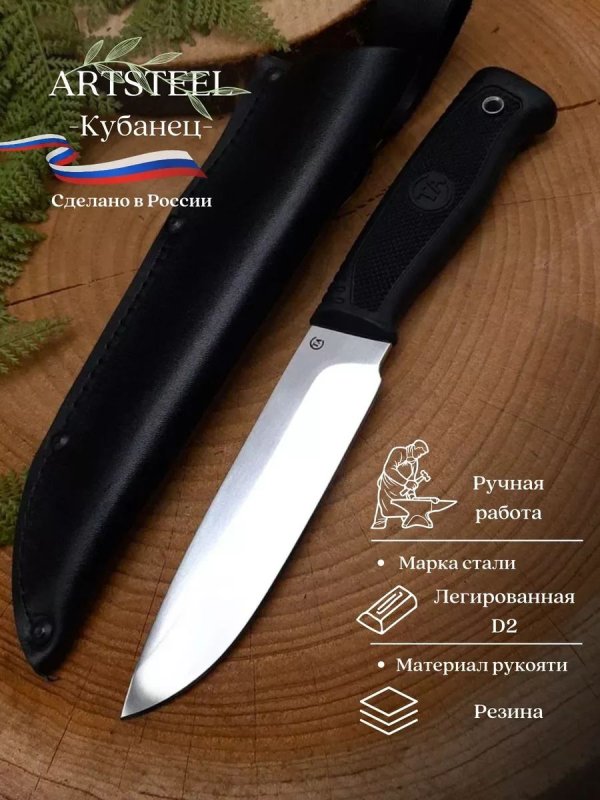 Нож Кубанец из стали D2, рукоять резина в интернет-магазине art-steel.ru, фото