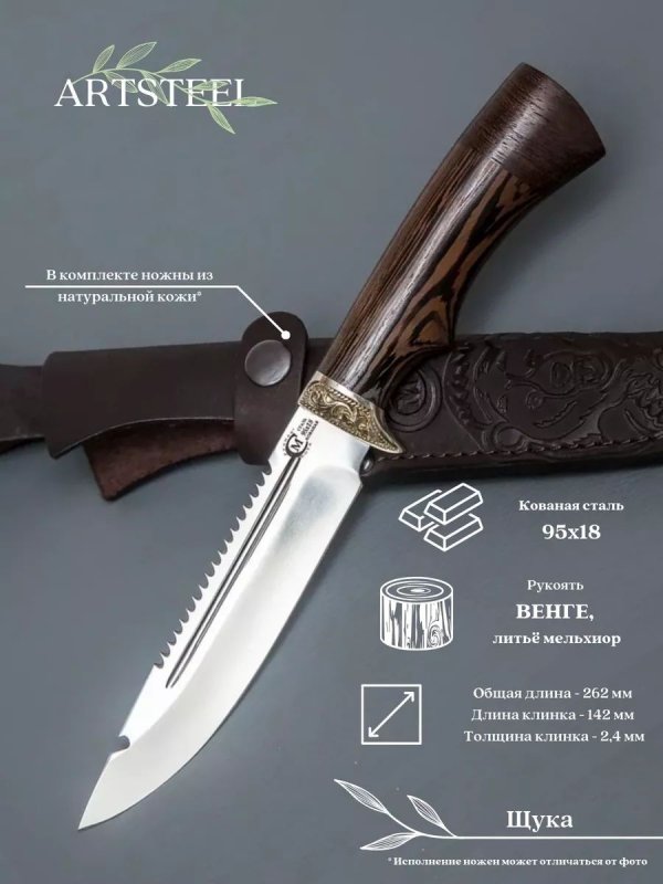 Нож Щука из стали 95х18, рукоять венге, литьё мельхиор в интернет-магазине art-steel.ru, фото
