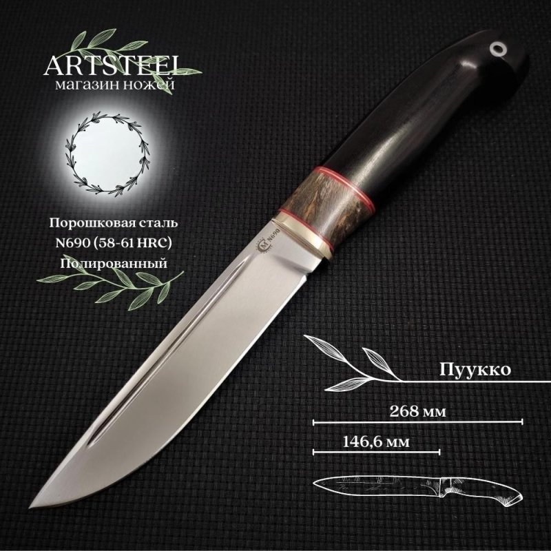Нож Пуукко из стали N690, рукоять карельская береза, черное дерево, литьё мельхиор в интернет-магазине art-steel.ru, фото
