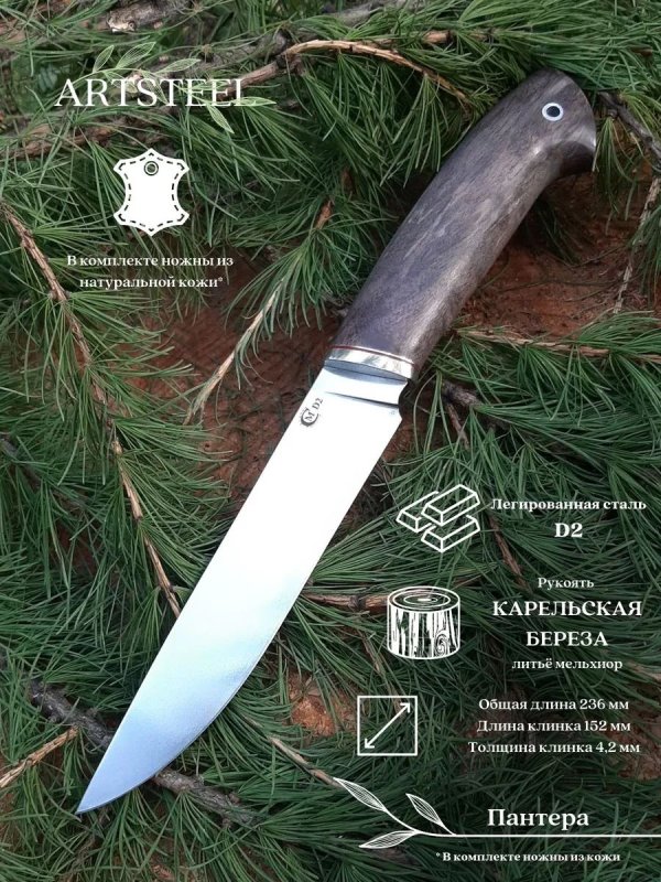 Нож Пантера из стали D2, рукоять карельская береза, литьё мельхиор в интернет-магазине art-steel.ru, фото