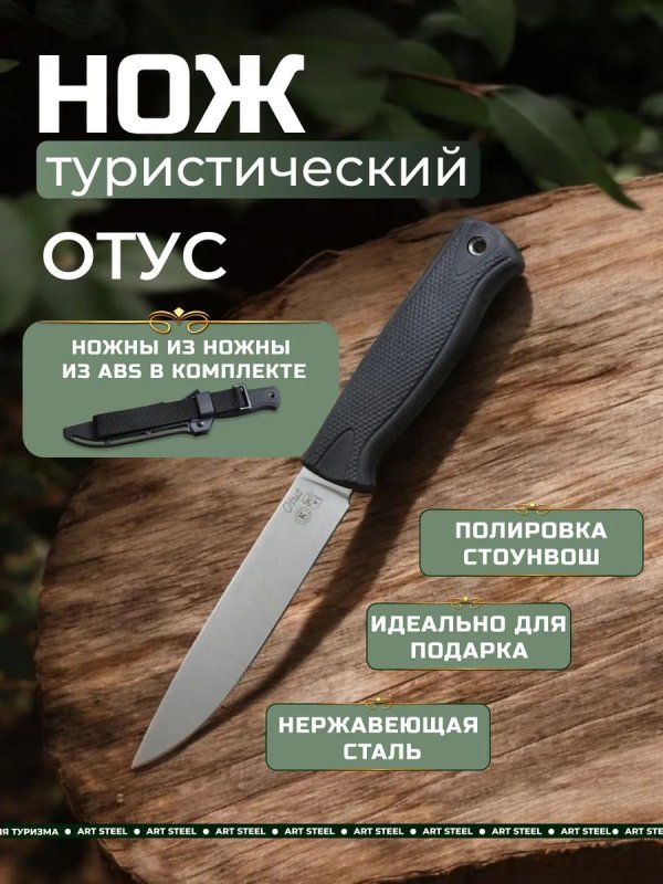 Туристический нож Отус (Otus), сталь AUS-8, рукоять эластрон в интернет-магазине art-steel.ru, фото