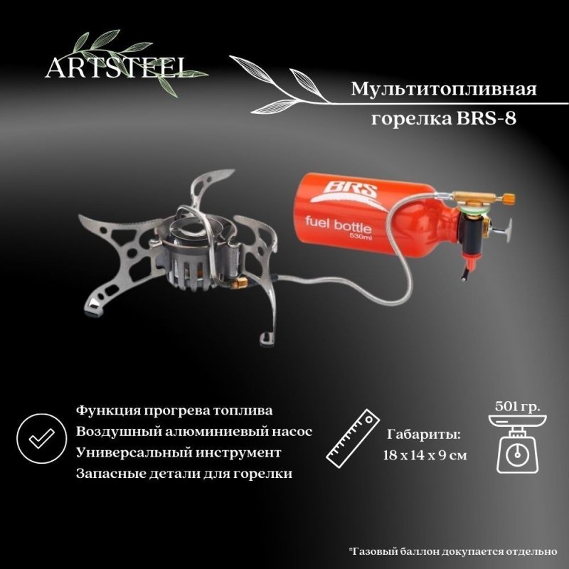 Туристическая мультитопливная горелка BRS-8 в интернет-магазине art-steel.ru, фото