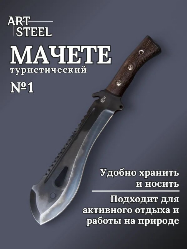 Мачете 1 из стали У8, рукоять венге в интернет-магазине art-steel.ru, фото
