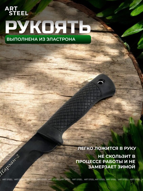 Мачете Тарзан 2, сталь У8, длина клинка 195 мм в интернет-магазине art-steel.ru, фото