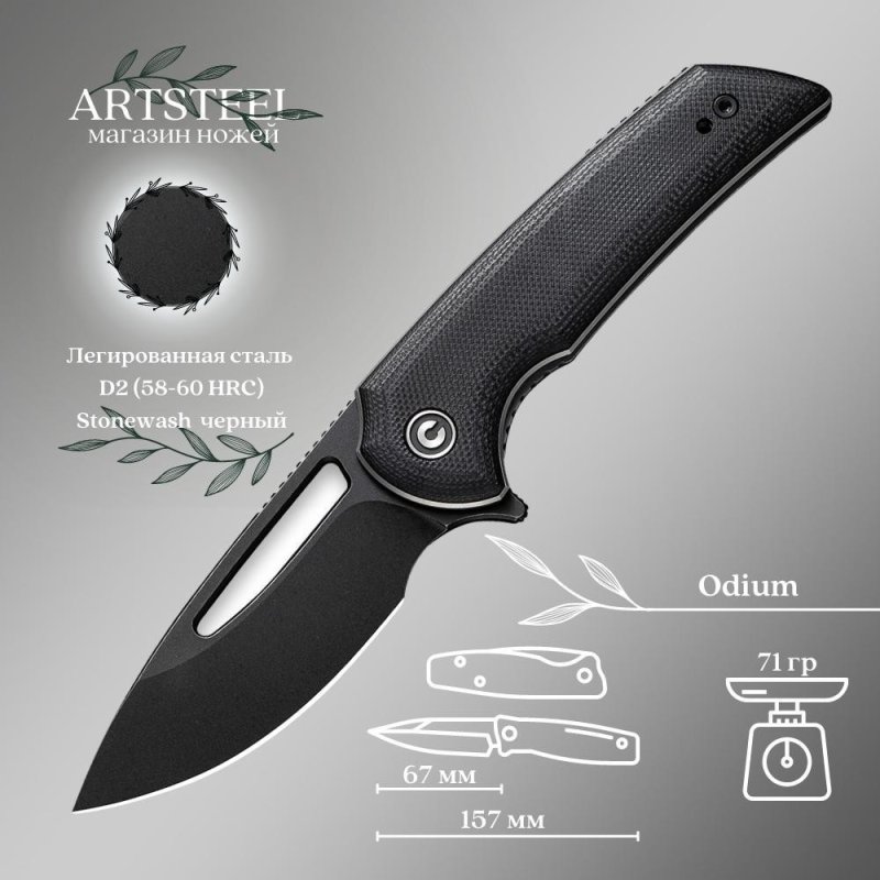 Складной нож CIVIVI Odium, сталь D2, рукоять G10 в интернет-магазине art-steel.ru, фото