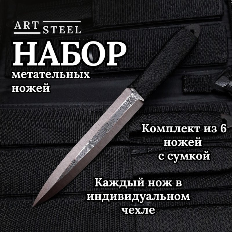 Набор метательных ножей из 6 штук Юст-1, сталь 30ХГСА в интернет-магазине art-steel.ru, фото
