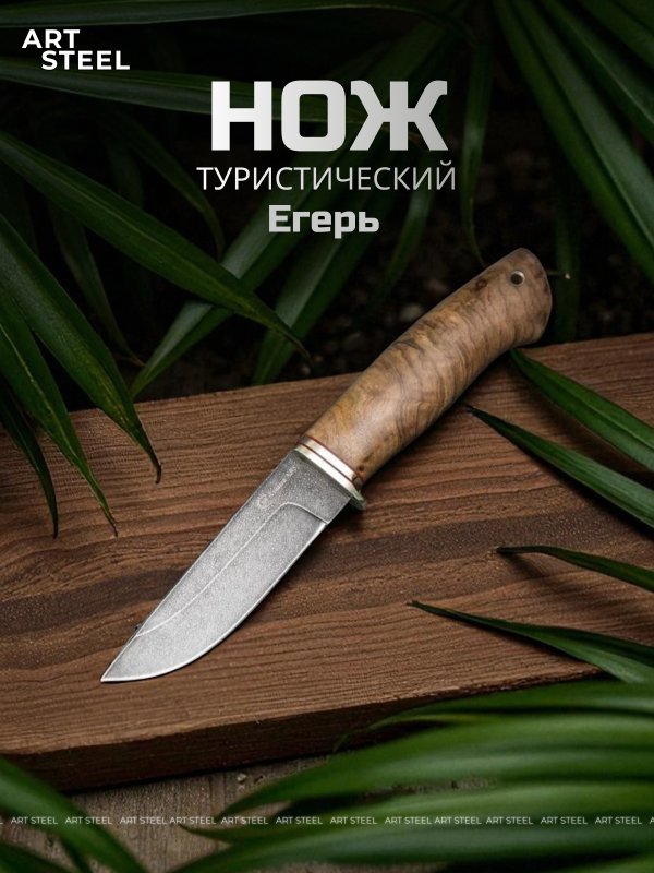 Нож Егерь из стали ХВ-5, рукоять орех, литье мельхиор в интернет-магазине art-steel.ru, фото