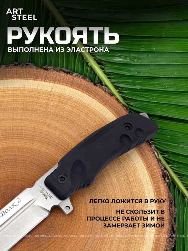 Нож Волк, сталь AUS8, рукоять эластрон в интернет-магазине art-steel.ru, фото
