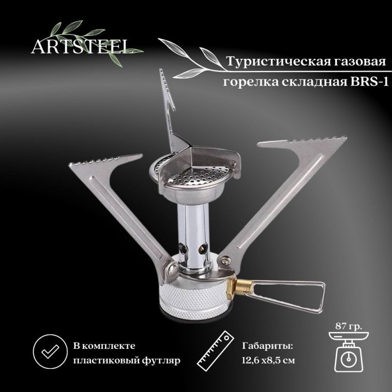 Туристическая газовая горелка складная BRS-1 в интернет-магазине art-steel.ru, фото