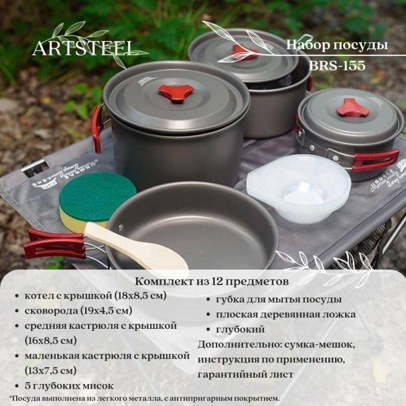 Набор туристической посуды BRS-155 в интернет-магазине art-steel.ru, фото
