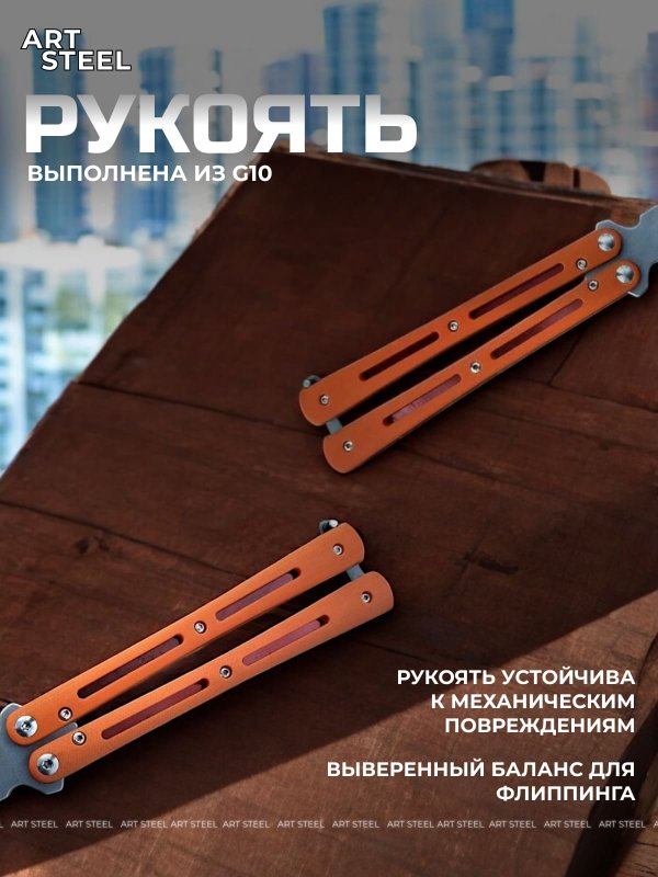 Нож бабочка тренировочный Самурай в интернет-магазине art-steel.ru, фото