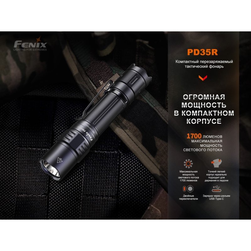 Фонарь тактический светодиодный Fenix PD35, дальность 353 м в интернет-магазине art-steel.ru, фото