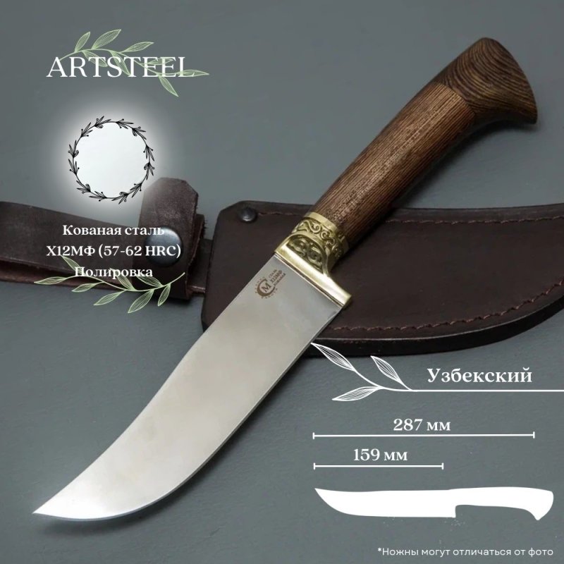 Нож Узбекский из стали Х12МФ, рукоять венге, литье мельхиор в интернет-магазине art-steel.ru, фото