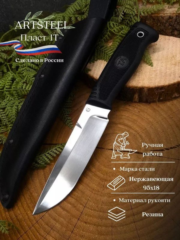 Нож Пласт-1Т из стали 95Х18, рукоять резина в интернет-магазине art-steel.ru, фото