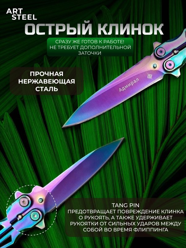 Нож бабочка Адмирал, сталь 420, рукоять сталь в интернет-магазине art-steel.ru, фото