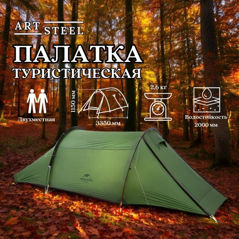 Палатка двухместная Naturehike NH20ZP006, зеленая, 20D в интернет-магазине art-steel.ru, фото