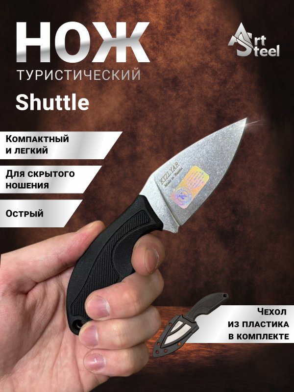 Туристический нож Shuttle, сталь AUS8, рукоять эластрон в интернет-магазине art-steel.ru, фото