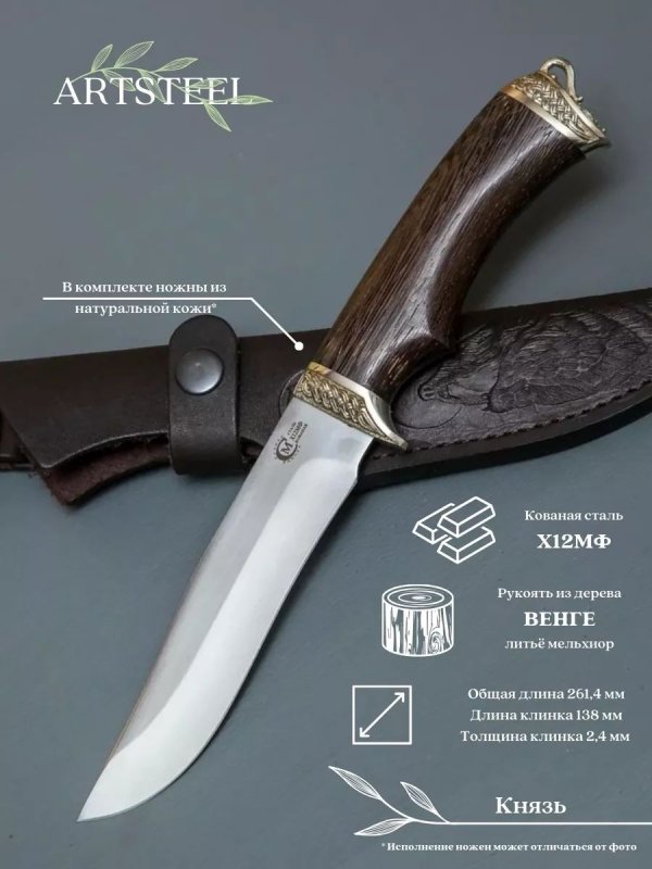 Нож Князь из стали Х12МФ, рукоять венге, литьё мельхиор в интернет-магазине art-steel.ru, фото
