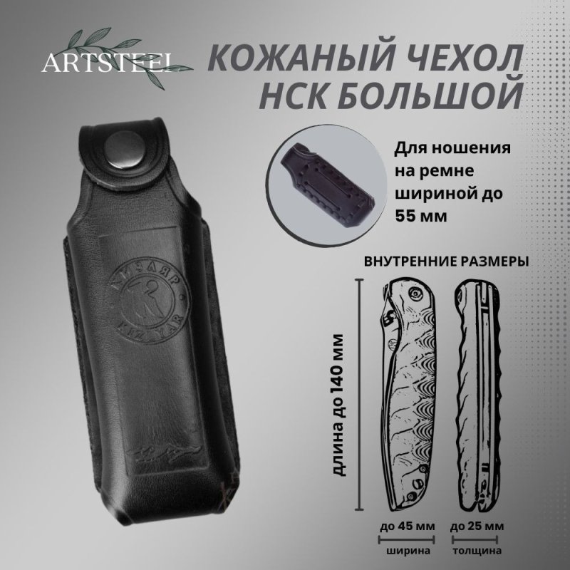 Чехол НСК Большой (кожа) в интернет-магазине art-steel.ru, фото