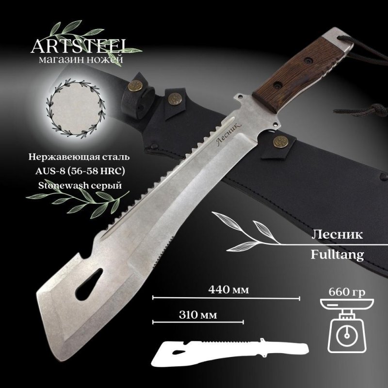 Мачете Лесник, сталь AUS8, длина клинка 310 мм в интернет-магазине art-steel.ru, фото